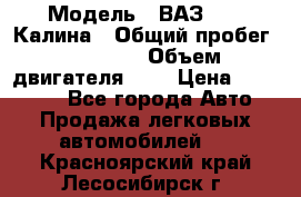  › Модель ­ ВАЗ 1119 Калина › Общий пробег ­ 45 000 › Объем двигателя ­ 2 › Цена ­ 245 000 - Все города Авто » Продажа легковых автомобилей   . Красноярский край,Лесосибирск г.